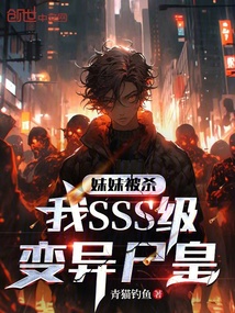 妹妹被殺,我SSS級變異尸皇!