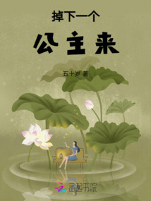掉下一個公主來