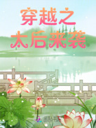 穿越之太后来袭