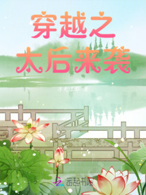 穿越之太后來(lái)襲
