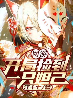 网游：开局捡到一只妲己在线阅读
