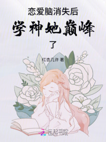 戀愛(ài)腦消失后，學(xué)神她巔峰了