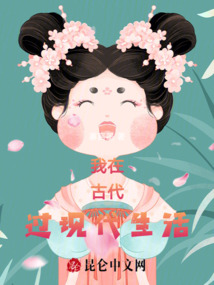 我在古代過現(xiàn)代生活