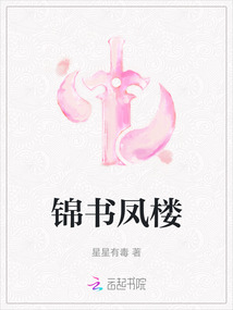 錦書鳳樓