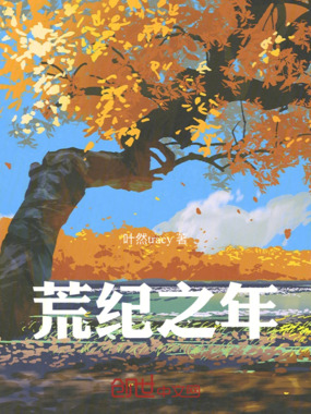 荒纪之年在线阅读