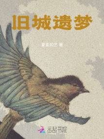 舊城遺夢