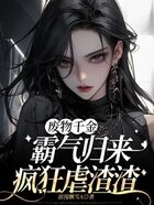 废物千金霸气归来,疯狂虐渣渣在线阅读