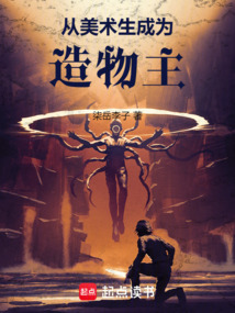 從美術(shù)生成為造物主