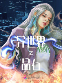 异世界之晶石