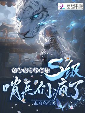 穿成最娇软向导，s级哨兵们疯了在线阅读