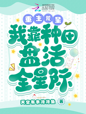 重生荒星,我靠种田盘活全星际在线阅读