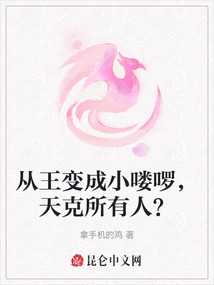 從王變成小嘍啰，天克所有人？