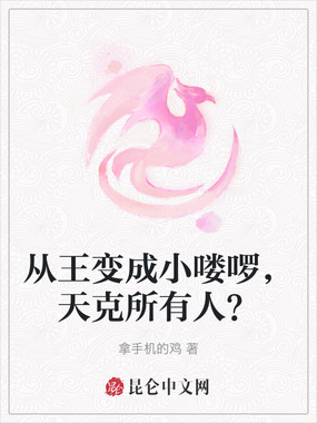 从王变成小喽啰，天克所有人？在线阅读