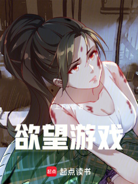 欲望游戏!在线阅读