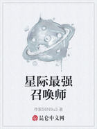 星际最强召唤师在线阅读