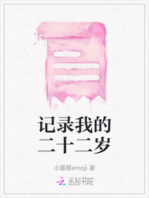 記錄我的二十二歲