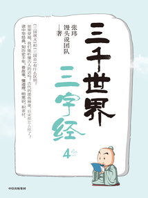 三千世界三字經4