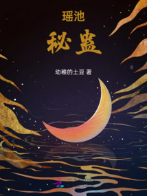 瑤池秘蠱