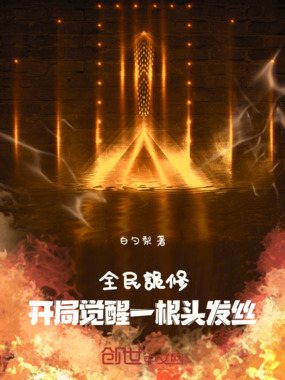 全民诡修,开局觉醒一根头发丝在线阅读