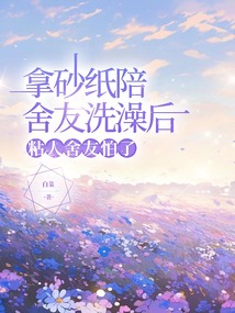 拿砂紙陪舍友洗澡后，粘人舍友怕了