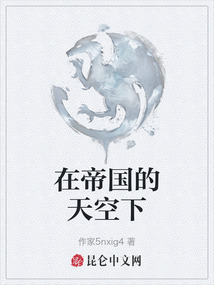 在帝國的天空下