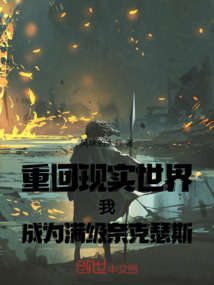 重回現實世界我成為滿級奈克瑟斯
