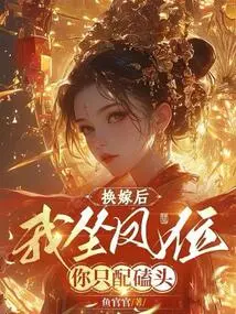 After the Marriage Exchange, I Will Sit on the Phoenix Throne, and You Will Only Be Worthy of Kowtow