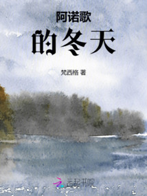 阿諾歌的冬天
