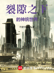 裂隙之下的神統世界