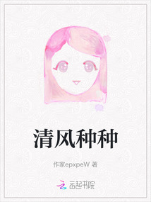 清風種種