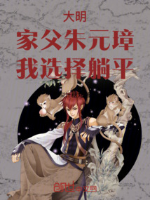 大明：家父朱元璋，我選擇躺平