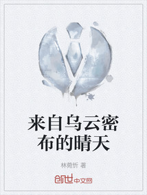 來自烏云密布的晴天