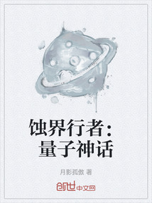 蝕界行者:量子神話