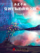 异星寻秘：穿越星际的救赎之路在线阅读