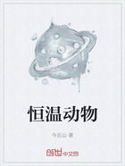 恒温动物在线阅读