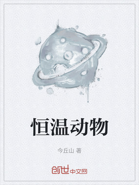 恒温动物在线阅读