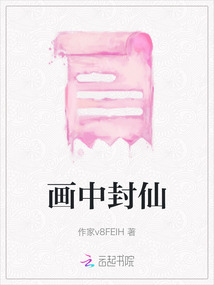 畫中封仙