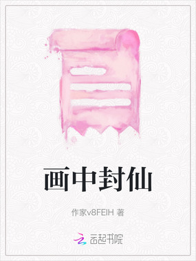 画中封仙在线阅读