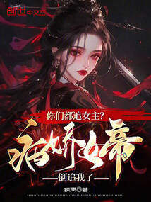 你們都追女主?病嬌女帝倒追我了