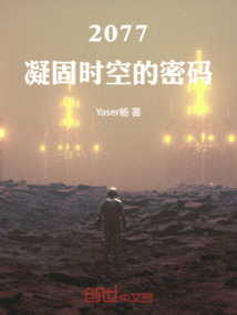 2077：凝固時空的密碼