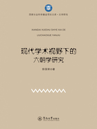 国家社会科学基金项目文库·文学研究·现代学术视野下的六朝学研究在线阅读