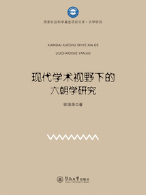國家社會科學基金項目文庫·文學研究·現代學術視野下的六朝學研究