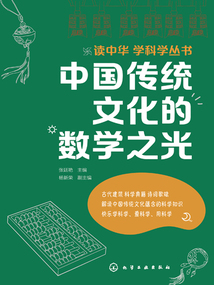 中國傳統文化的數學之光（讀中華 學科學叢書）