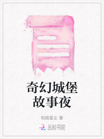 奇幻城堡故事夜