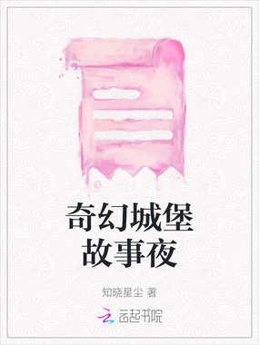 奇幻城堡故事夜在线阅读