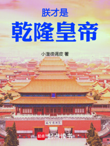 朕才是乾隆皇帝在线阅读