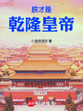 朕才是乾隆皇帝在线阅读