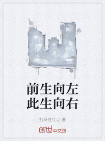 前生向左此生向右