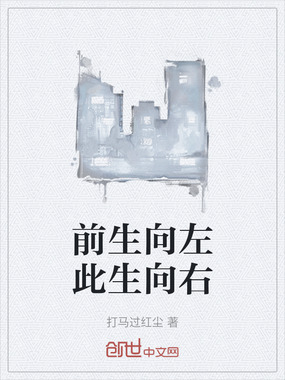 前生向左此生向右在线阅读
