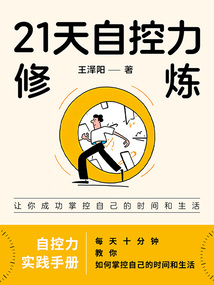 21天自控力修煉